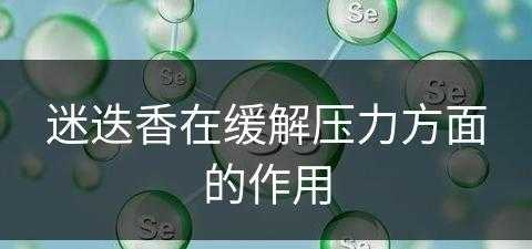 迷迭香在缓解压力方面的作用